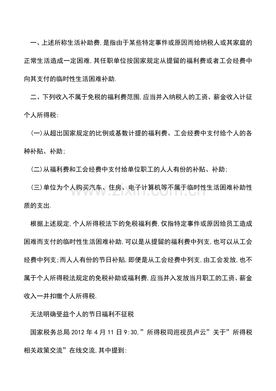 会计实务：个人所得税前的免税福利费如何界定？是否一定要由工会组织发放？.doc_第3页