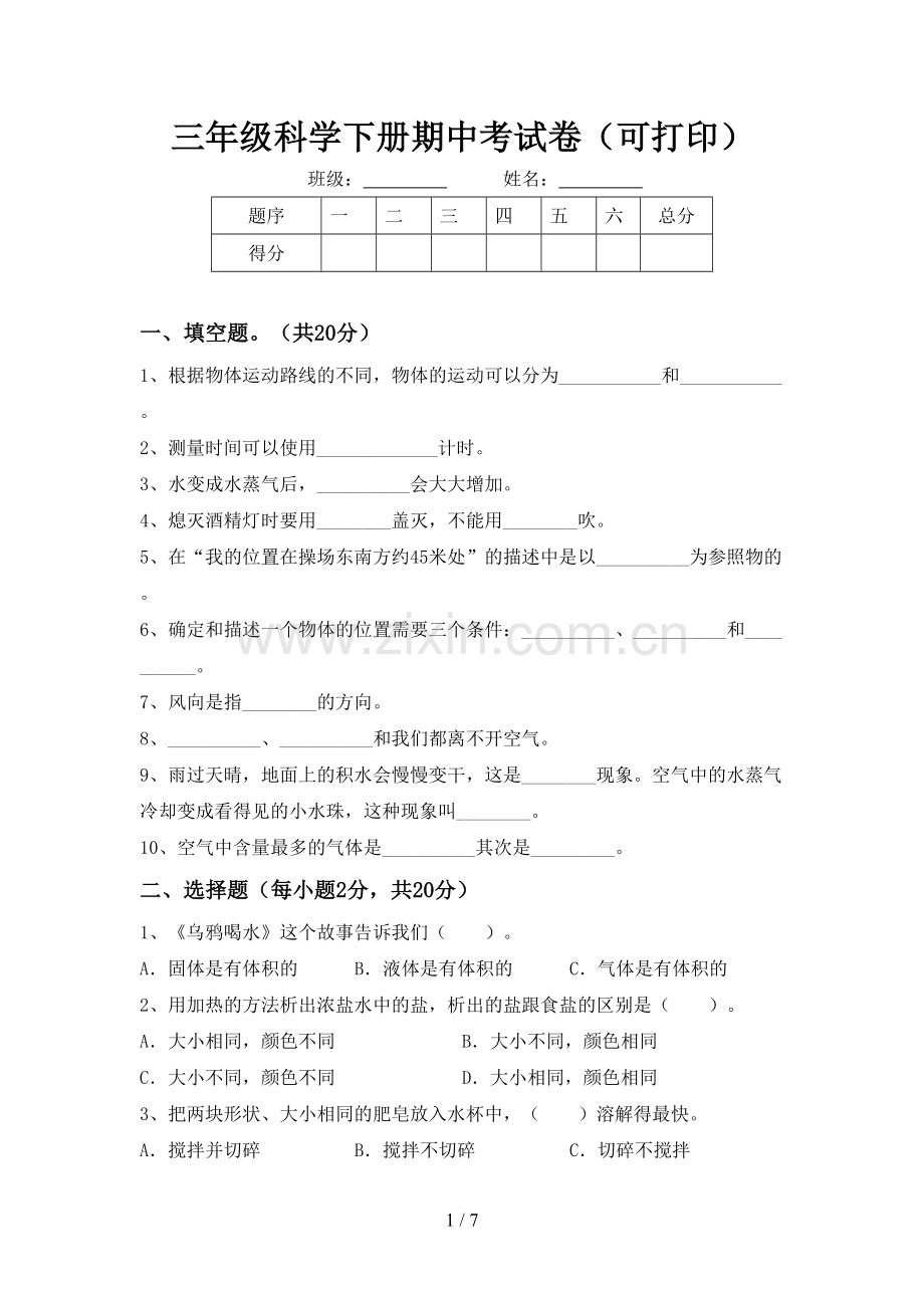 三年级科学下册期中考试卷(可打印).doc_第1页