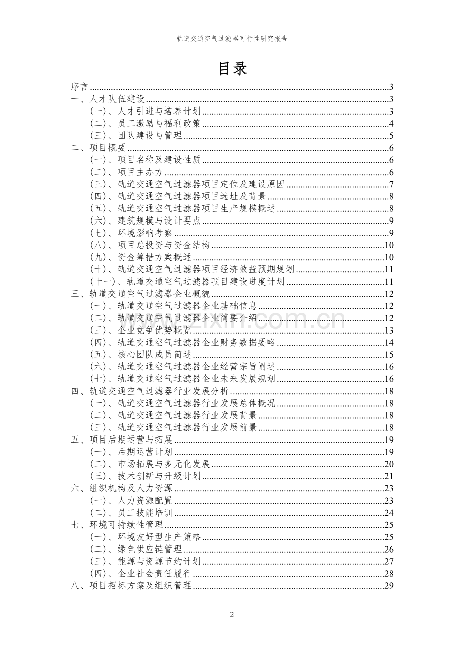 2023年轨道交通空气过滤器项目可行性研究报告.docx_第2页