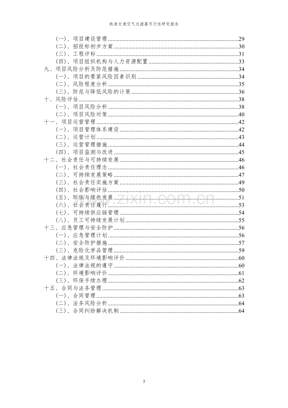 2023年轨道交通空气过滤器项目可行性研究报告.docx_第3页