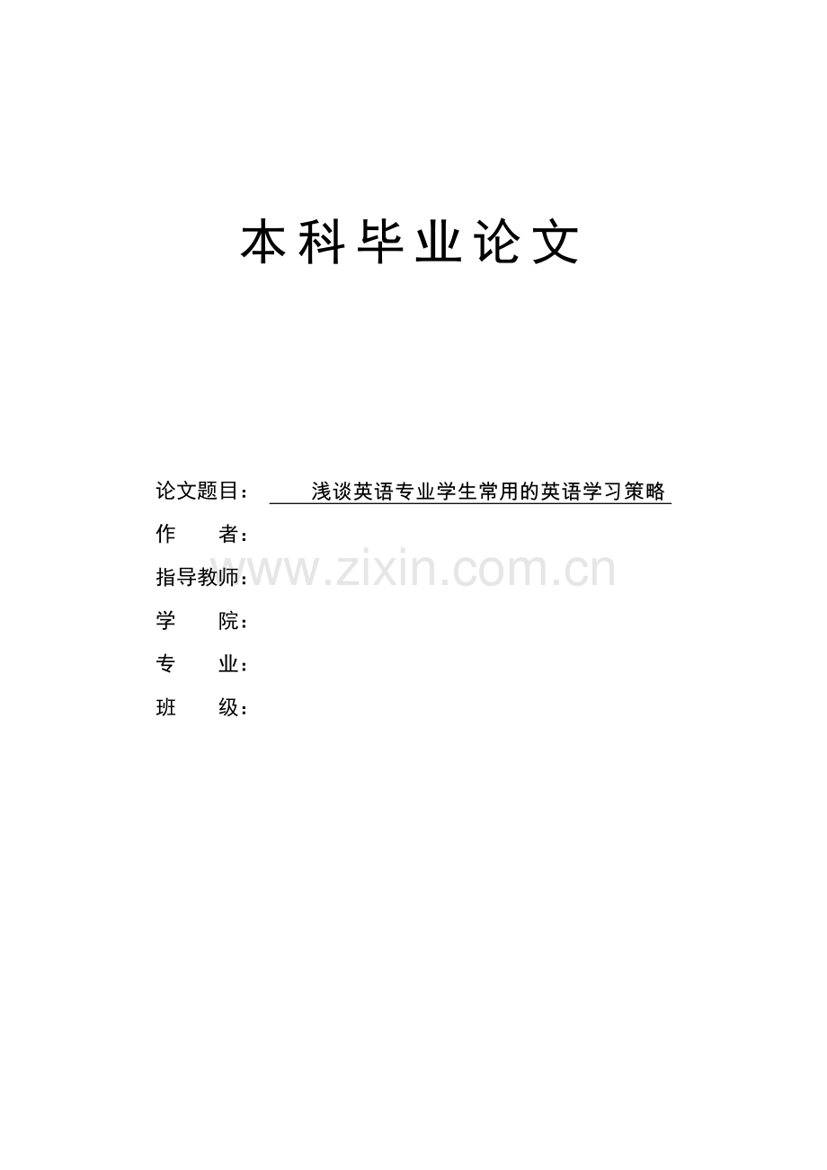 浅谈英语专业学生常用的英语学习策略.doc_第1页