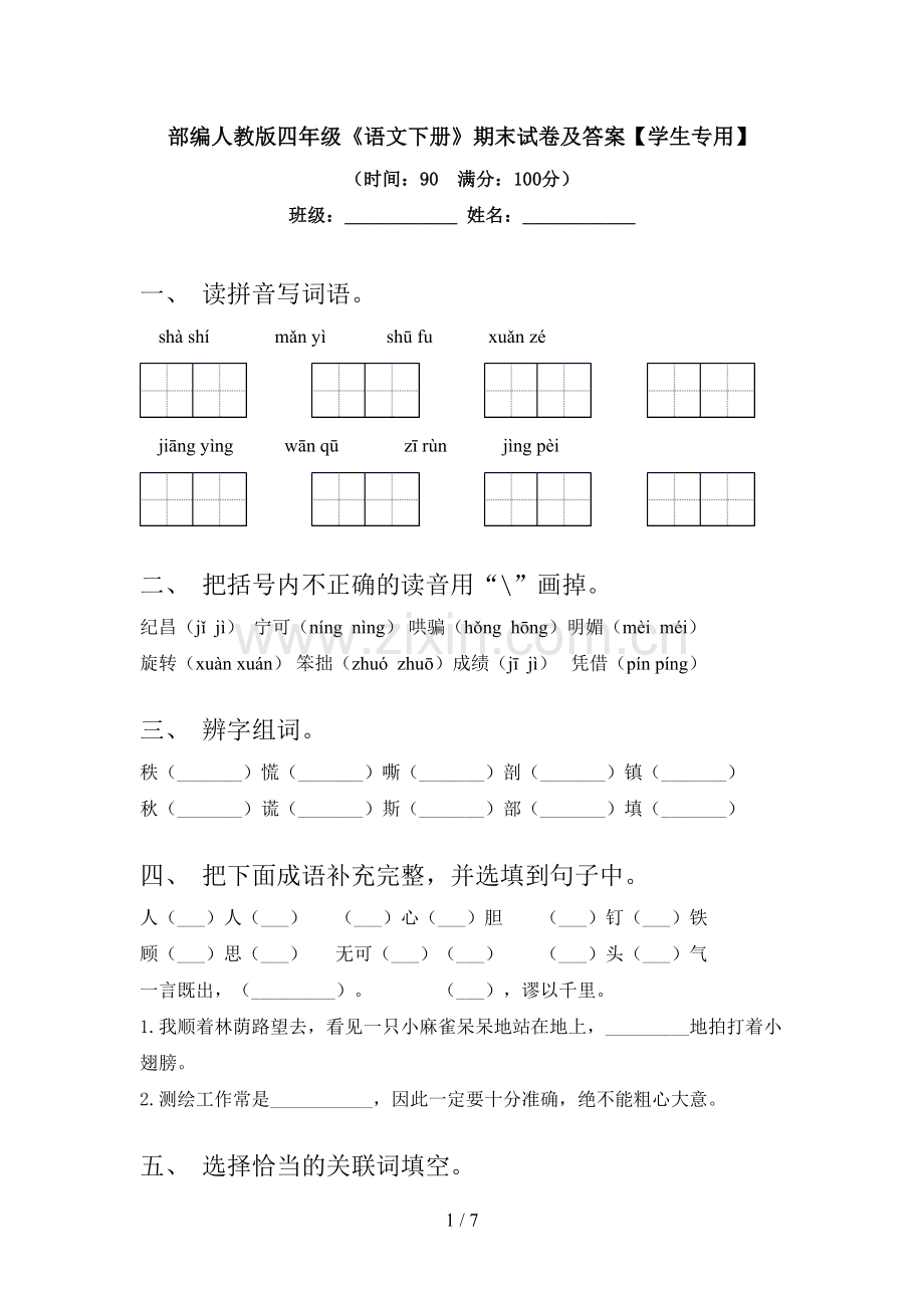 部编人教版四年级《语文下册》期末试卷及答案【学生专用】.doc_第1页