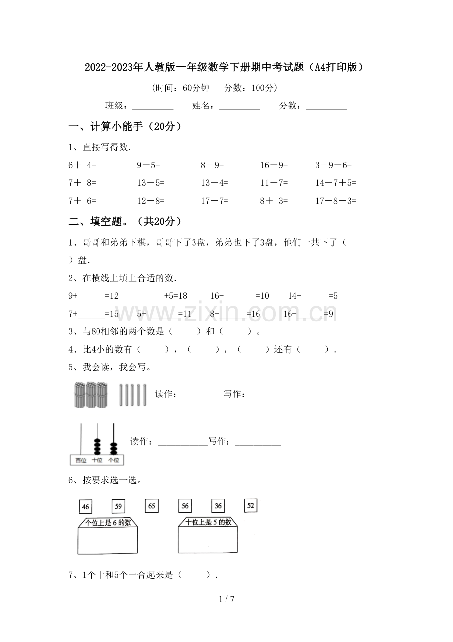 2022-2023年人教版一年级数学下册期中考试题(A4打印版).doc_第1页