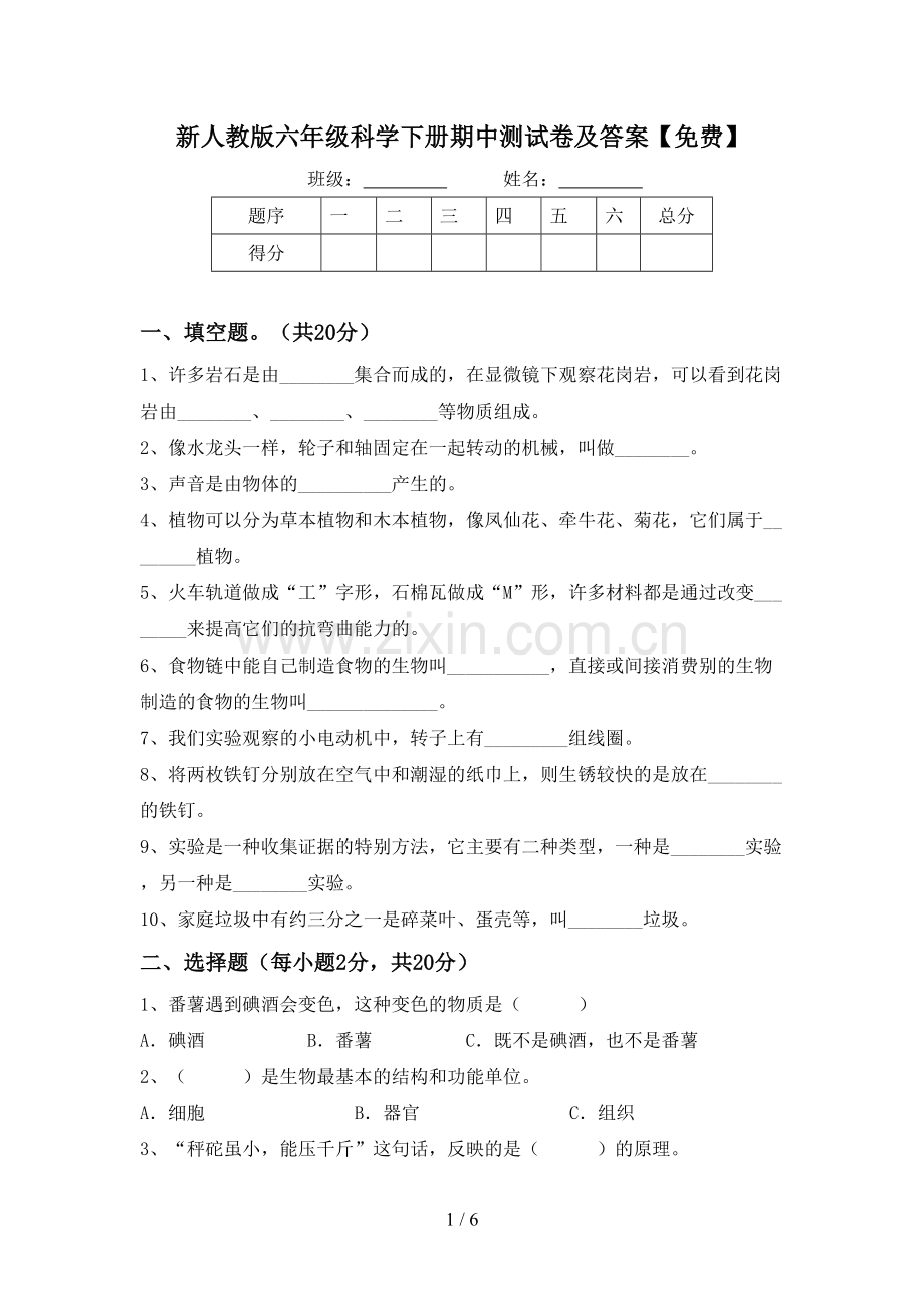 新人教版六年级科学下册期中测试卷及答案.doc_第1页