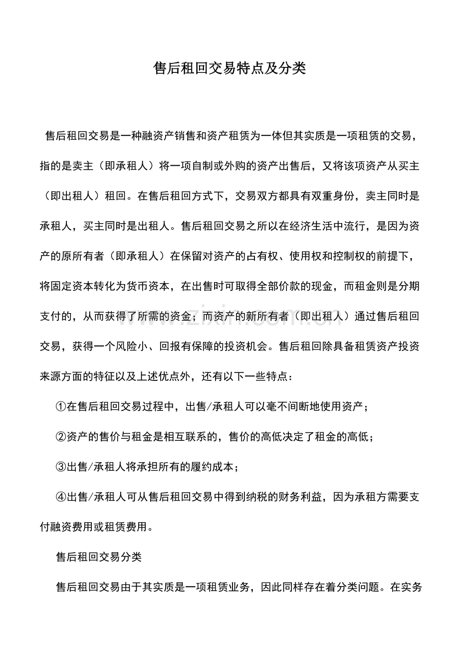 会计实务：售后租回交易特点及分类.doc_第1页