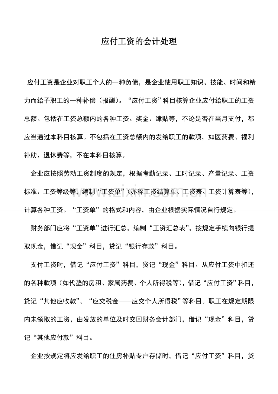 会计实务：应付工资的会计处理.doc_第1页