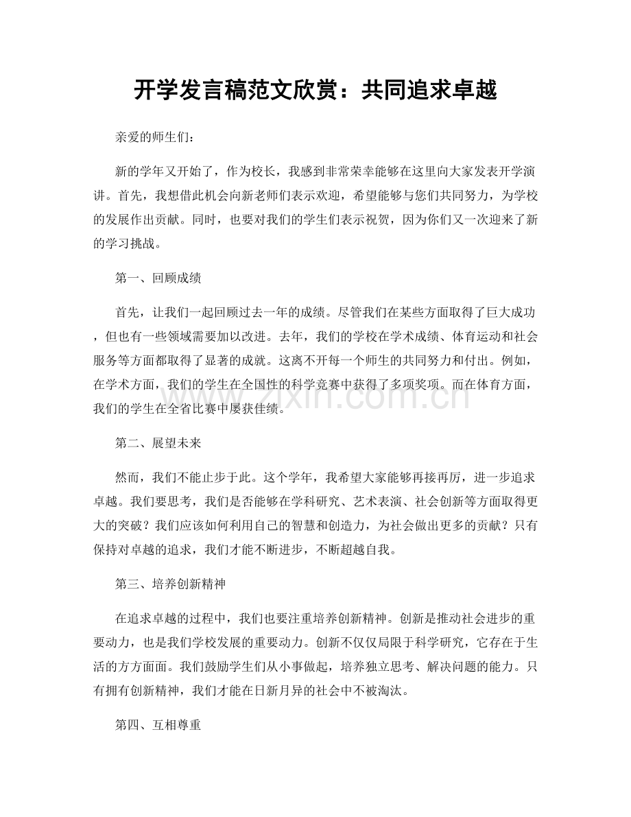 开学发言稿范文欣赏：共同追求卓越.docx_第1页