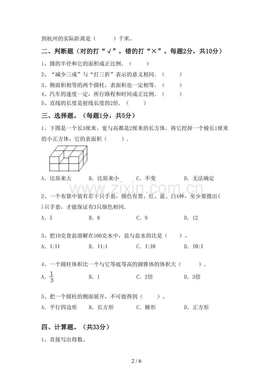 部编人教版六年级数学下册期末考试卷(一套).doc_第2页