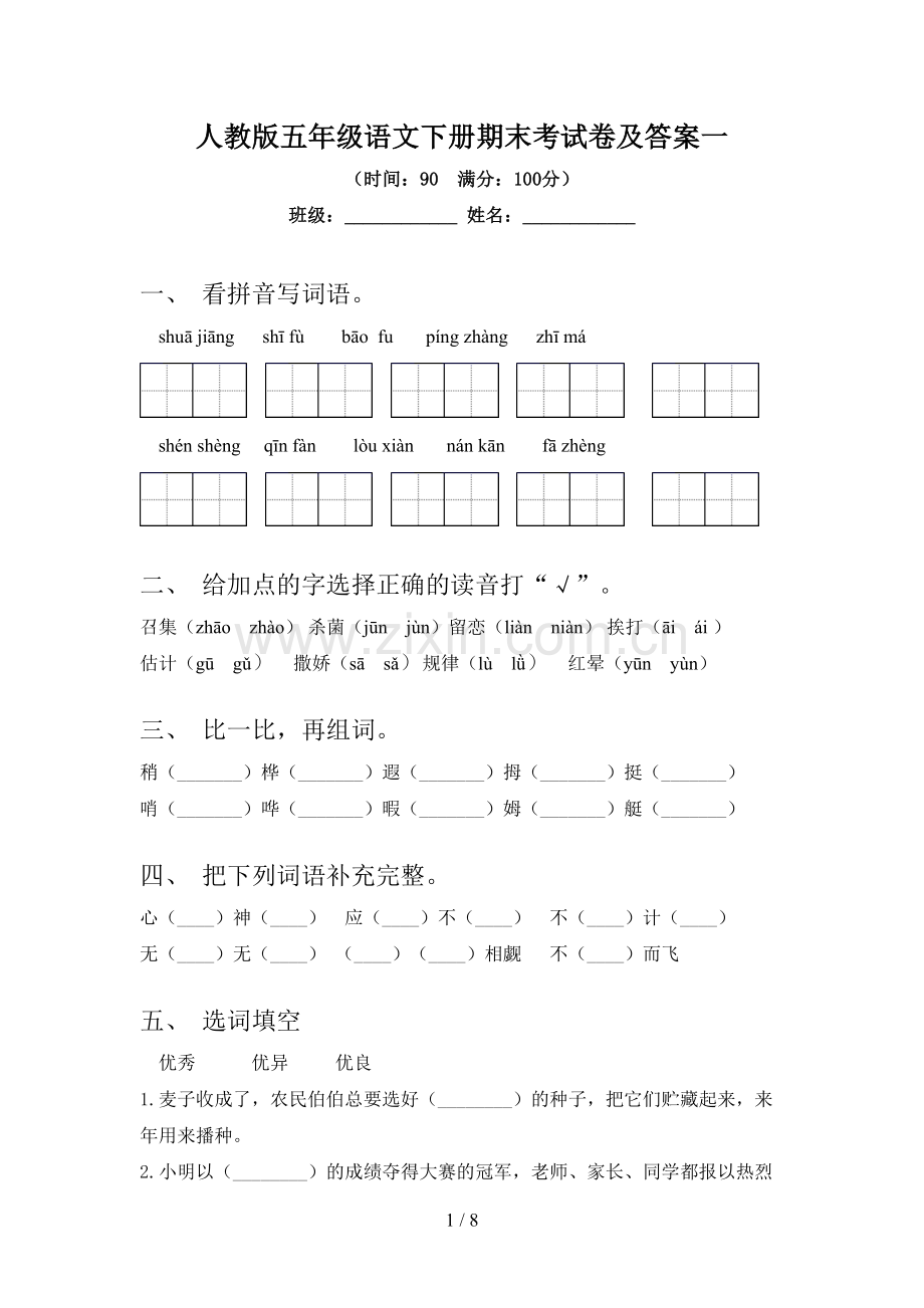 人教版五年级语文下册期末考试卷及答案一.doc_第1页