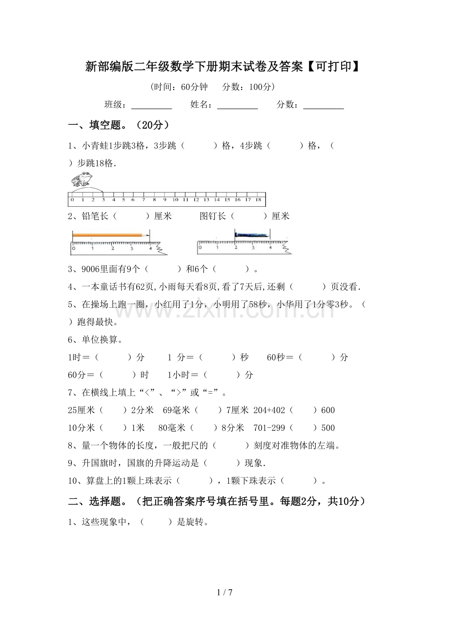 新部编版二年级数学下册期末试卷及答案【可打印】.doc_第1页