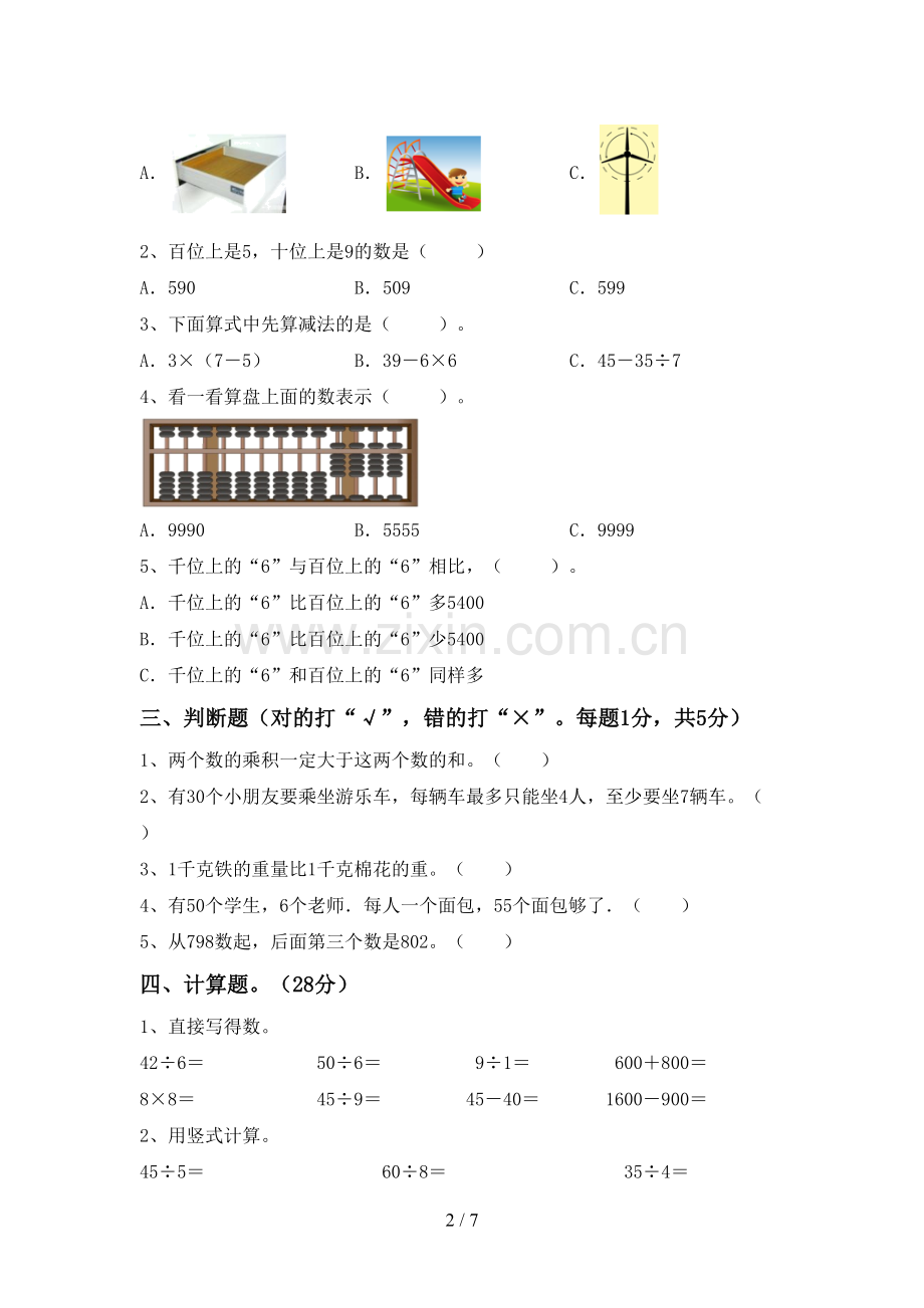 新部编版二年级数学下册期末试卷及答案【可打印】.doc_第2页