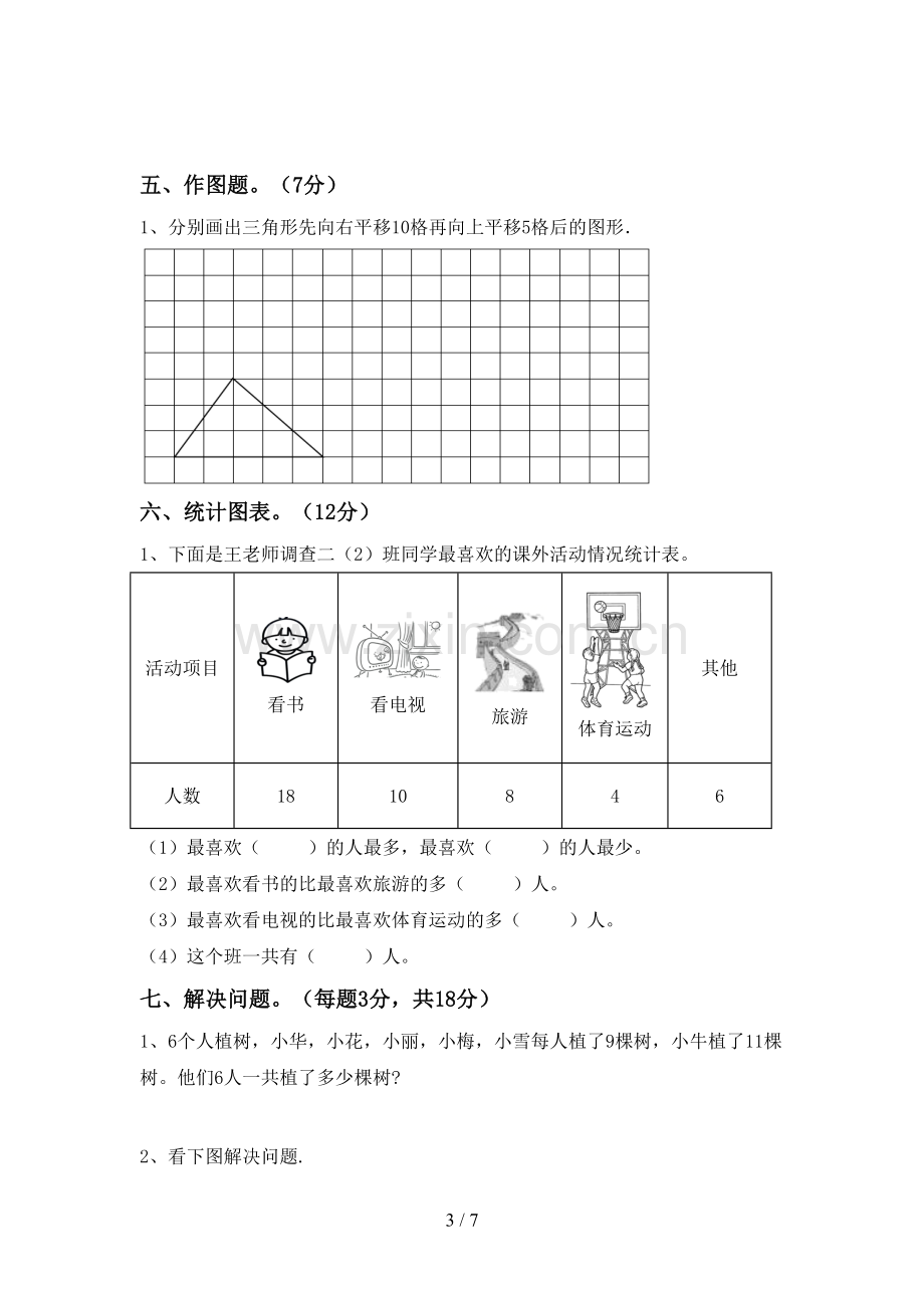 新部编版二年级数学下册期末试卷及答案【可打印】.doc_第3页