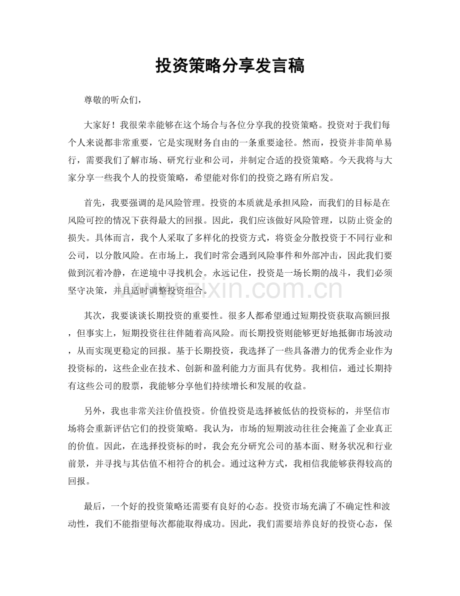 投资策略分享发言稿.docx_第1页