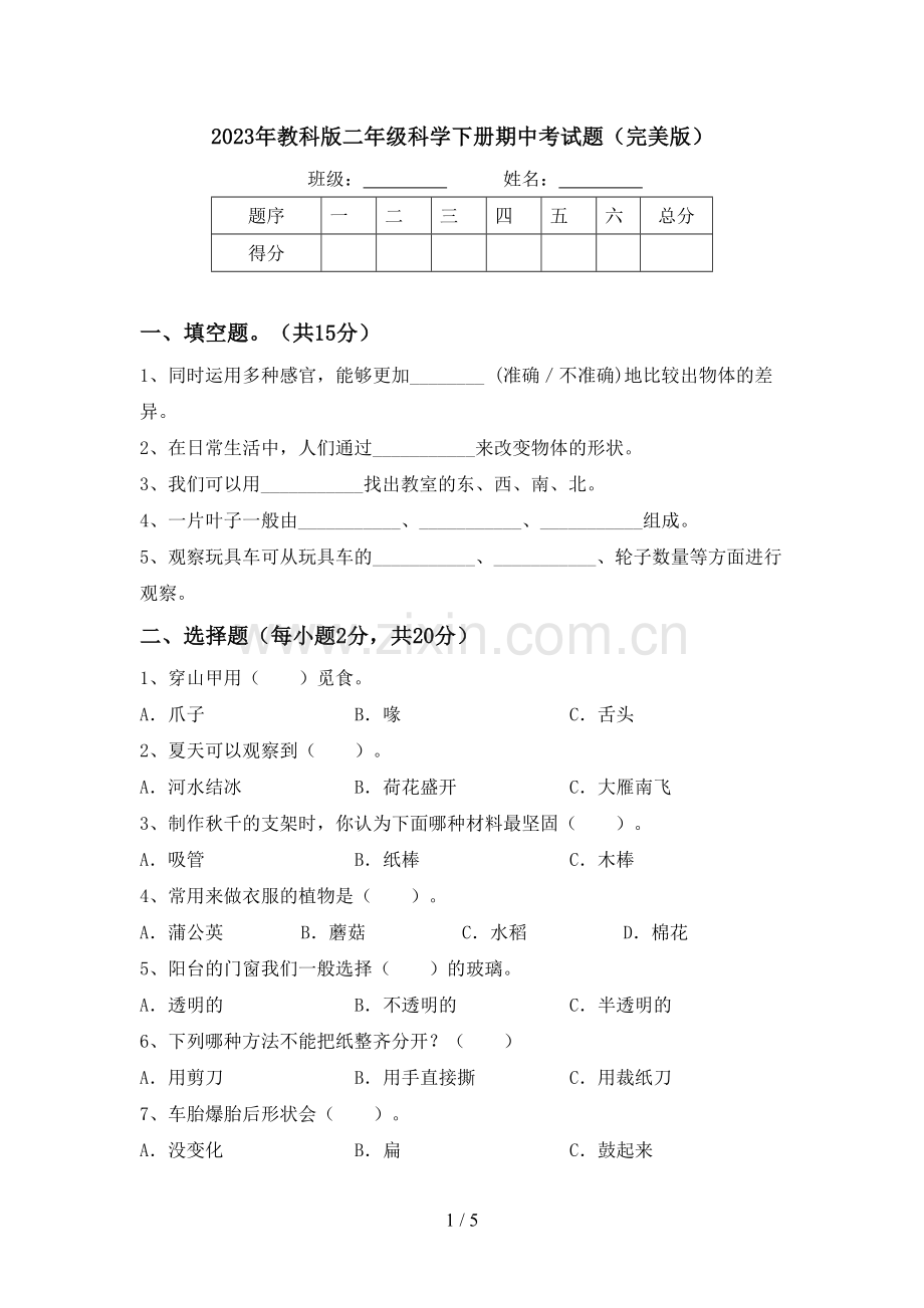 2023年教科版二年级科学下册期中考试题.doc_第1页