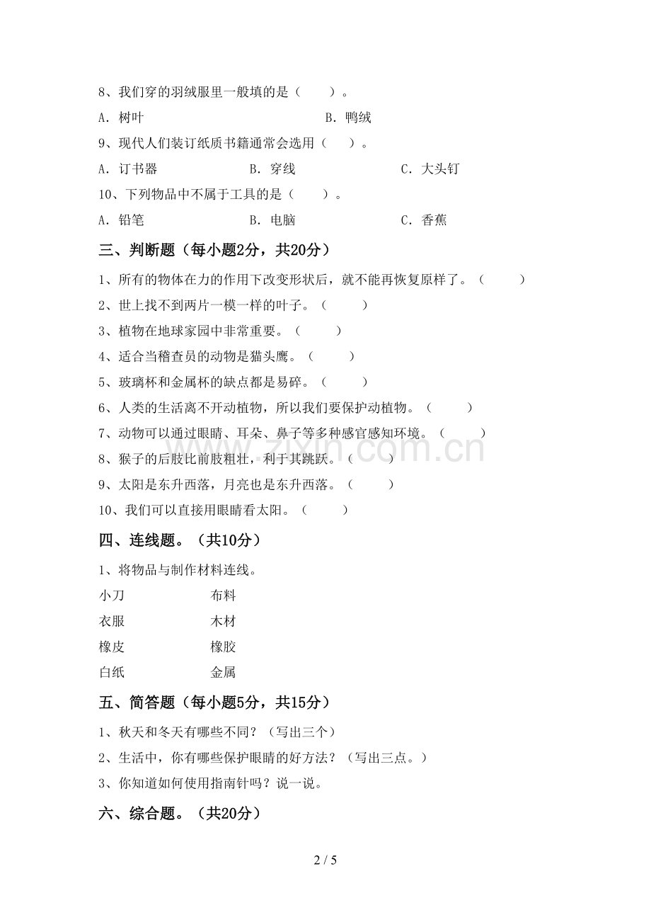 2023年教科版二年级科学下册期中考试题.doc_第2页