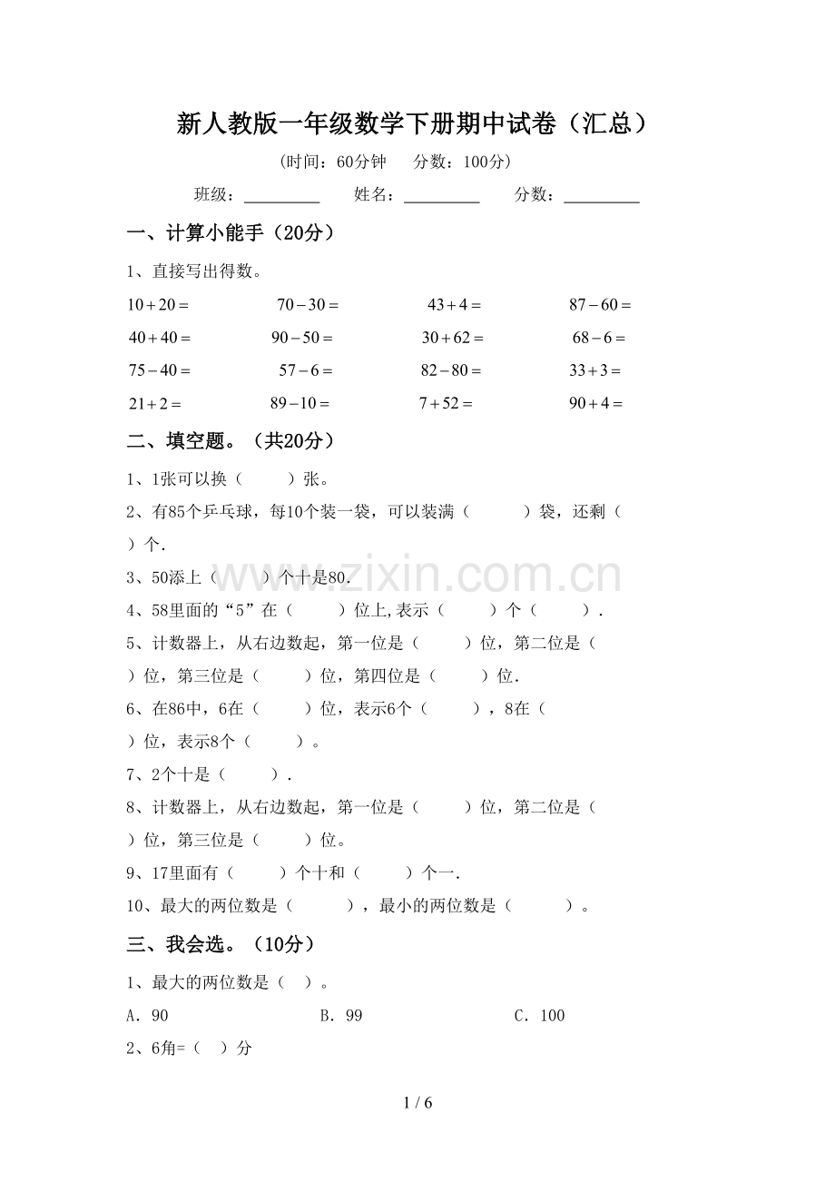 新人教版一年级数学下册期中试卷(汇总).doc_第1页