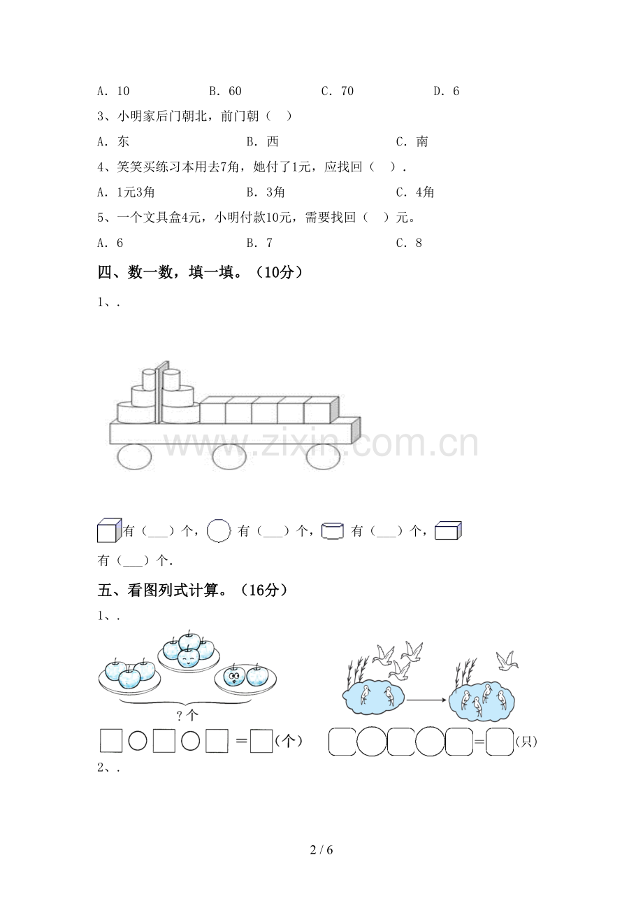 新人教版一年级数学下册期中试卷(汇总).doc_第2页