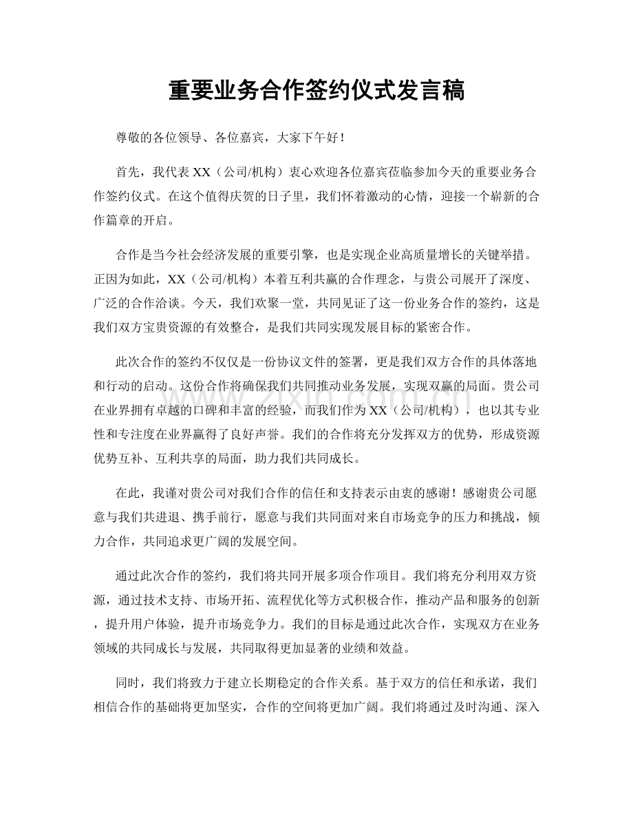 重要业务合作签约仪式发言稿.docx_第1页