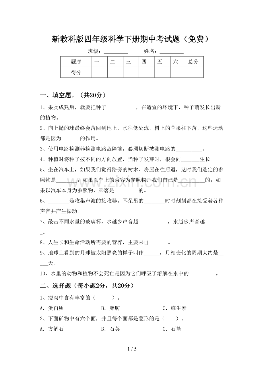 新教科版四年级科学下册期中考试题.doc_第1页