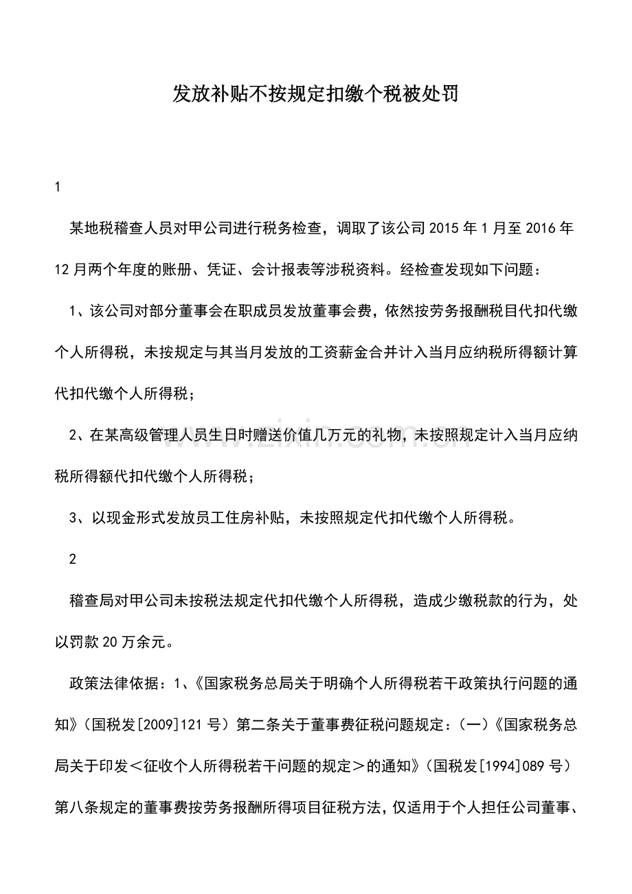 会计实务：发放补贴不按规定扣缴个税被处罚.doc_第1页