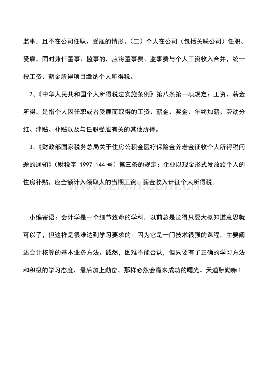 会计实务：发放补贴不按规定扣缴个税被处罚.doc_第2页