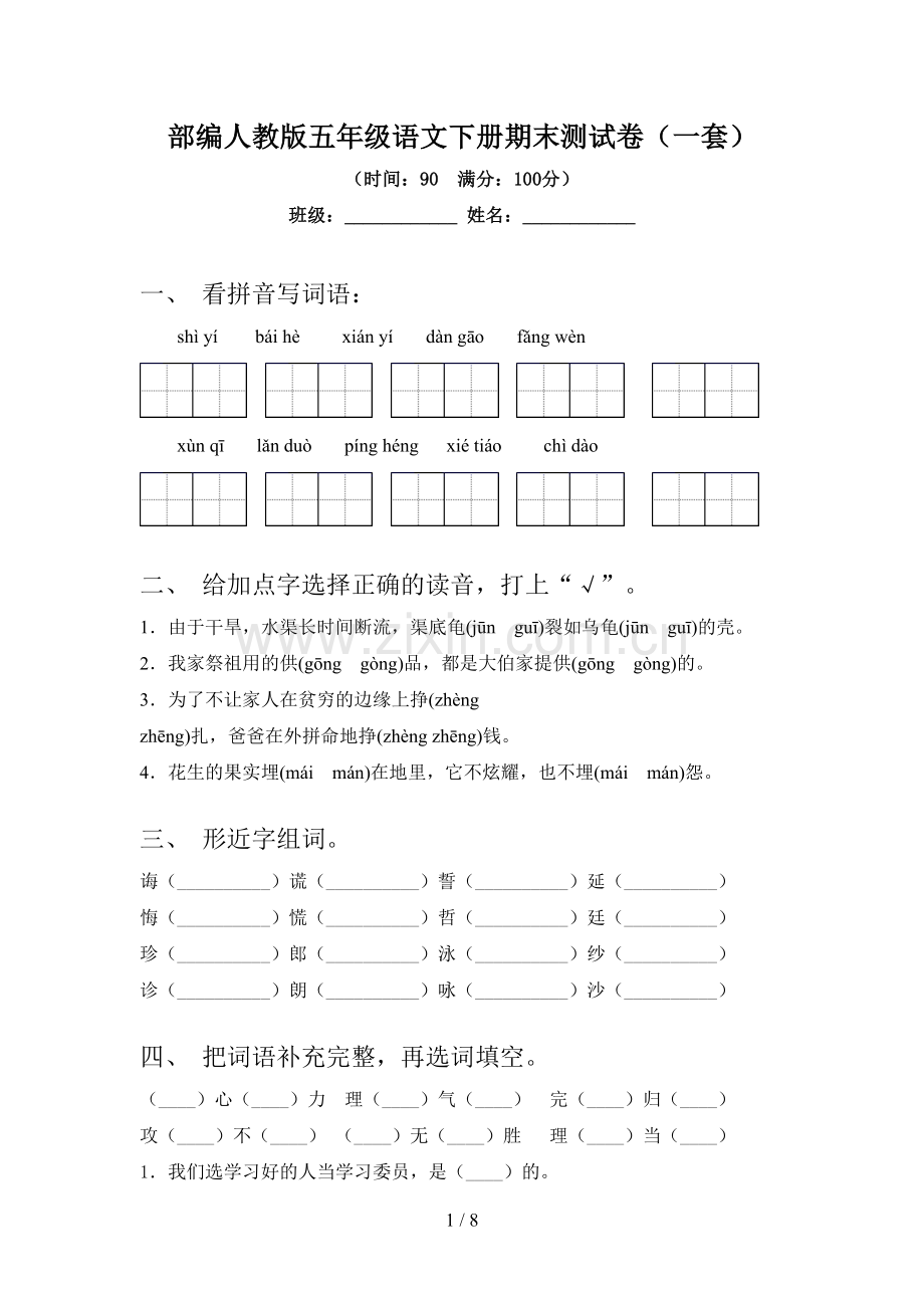 部编人教版五年级语文下册期末测试卷(一套).doc_第1页