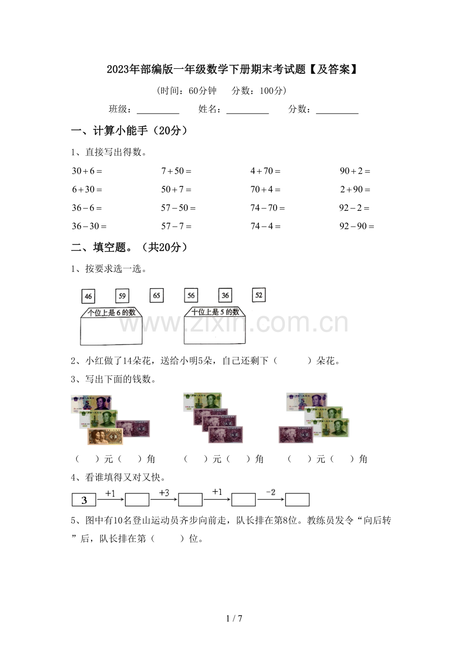 2023年部编版一年级数学下册期末考试题【及答案】.doc_第1页