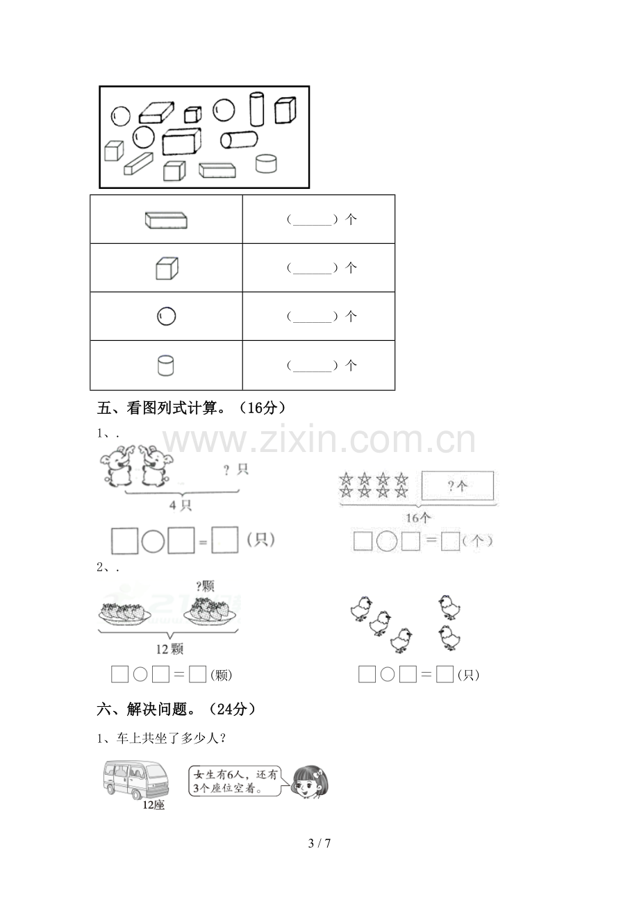 2023年部编版一年级数学下册期末考试题【及答案】.doc_第3页