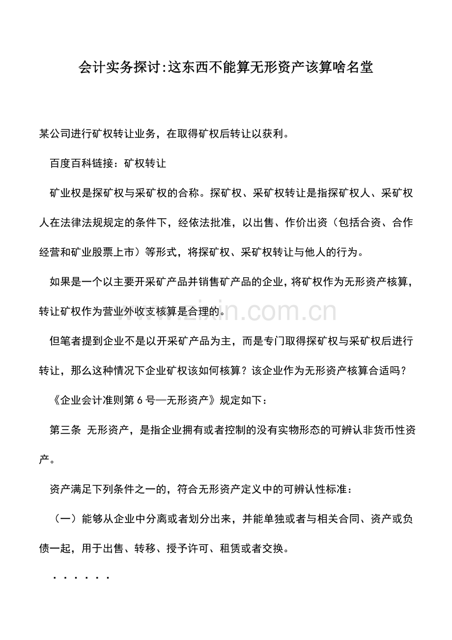 会计实务：会计实务探讨-这东西不能算无形资产该算啥名堂.doc_第1页