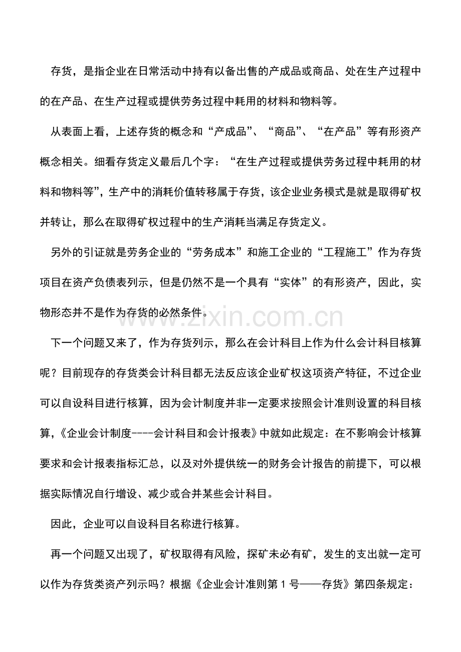 会计实务：会计实务探讨-这东西不能算无形资产该算啥名堂.doc_第3页