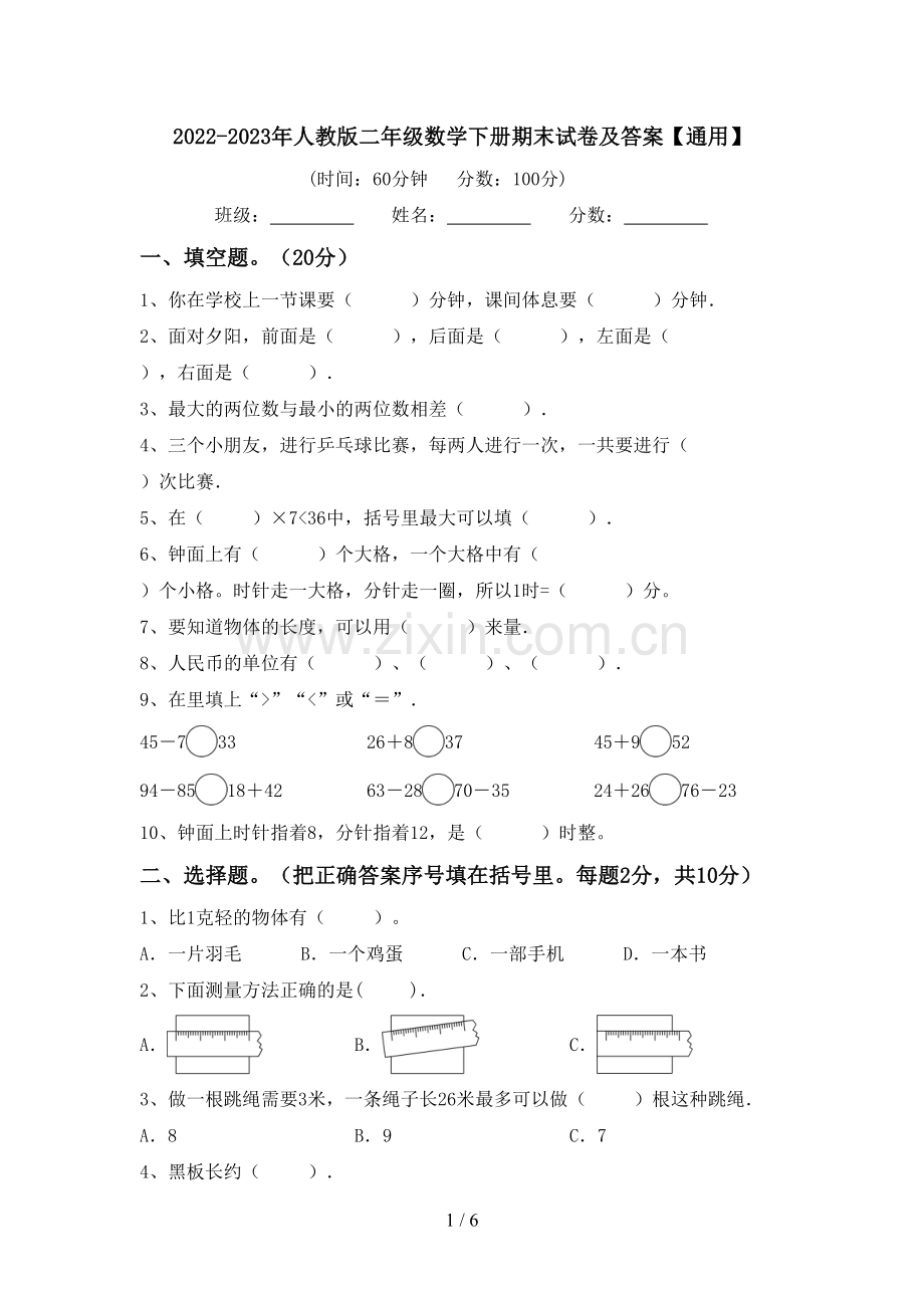 2022-2023年人教版二年级数学下册期末试卷及答案【通用】.doc_第1页