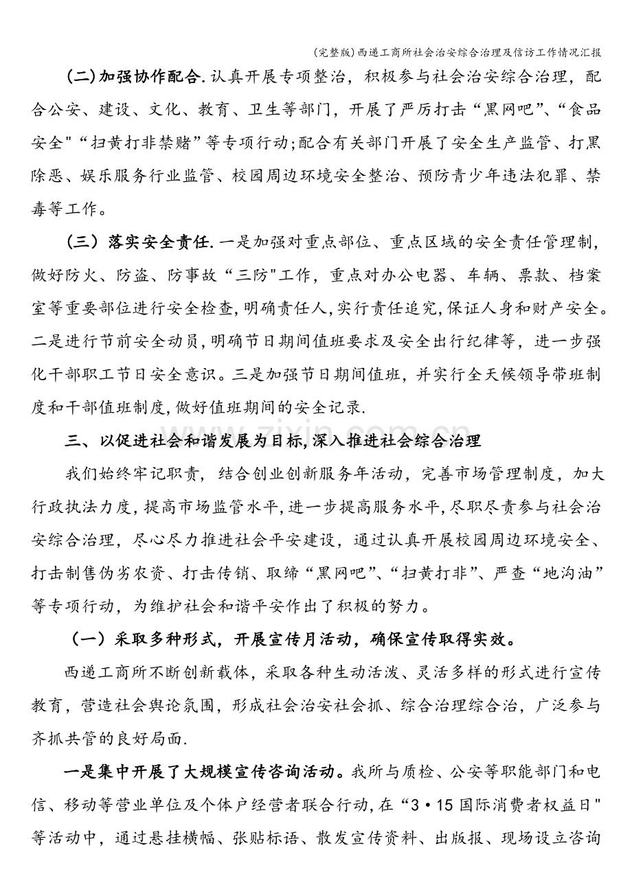 西递工商所社会治安综合治理及信访工作情况汇报.doc_第2页