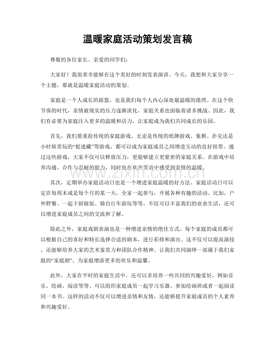 温暖家庭活动策划发言稿.docx_第1页