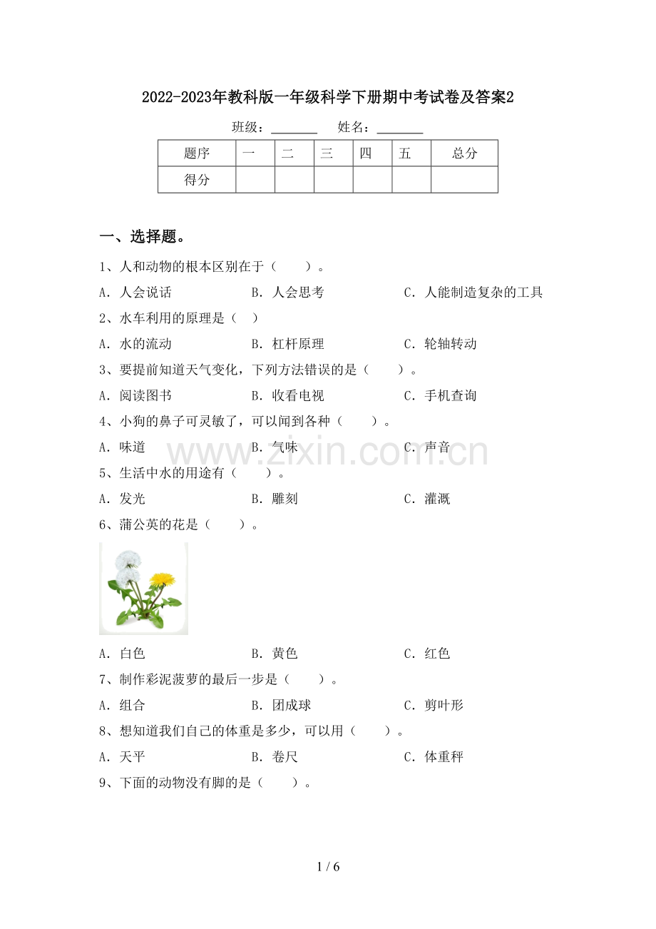 2022-2023年教科版一年级科学下册期中考试卷及答案2.doc_第1页