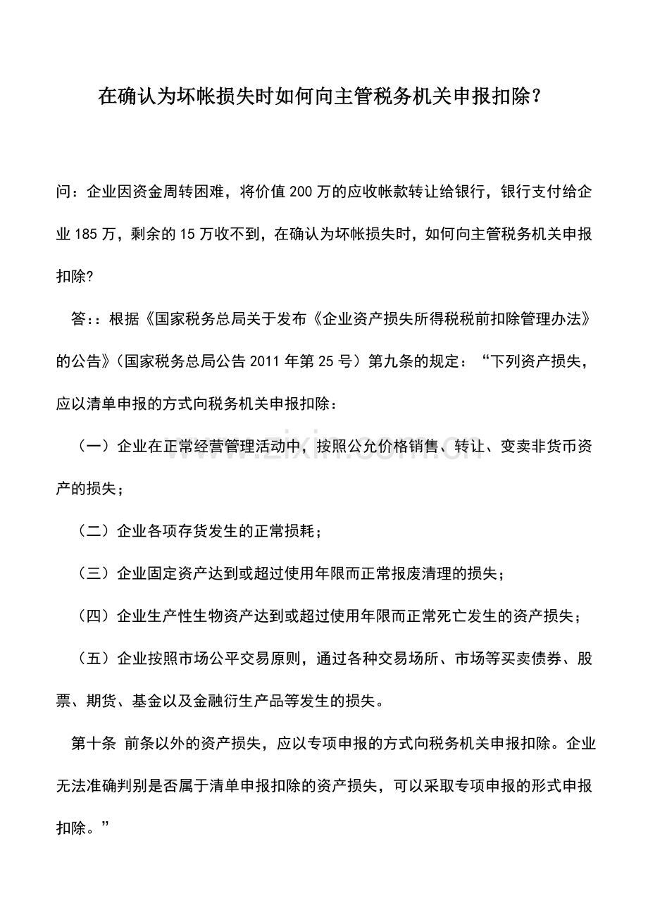 会计实务：在确认为坏帐损失时如何向主管税务机关申报扣除？.doc_第1页