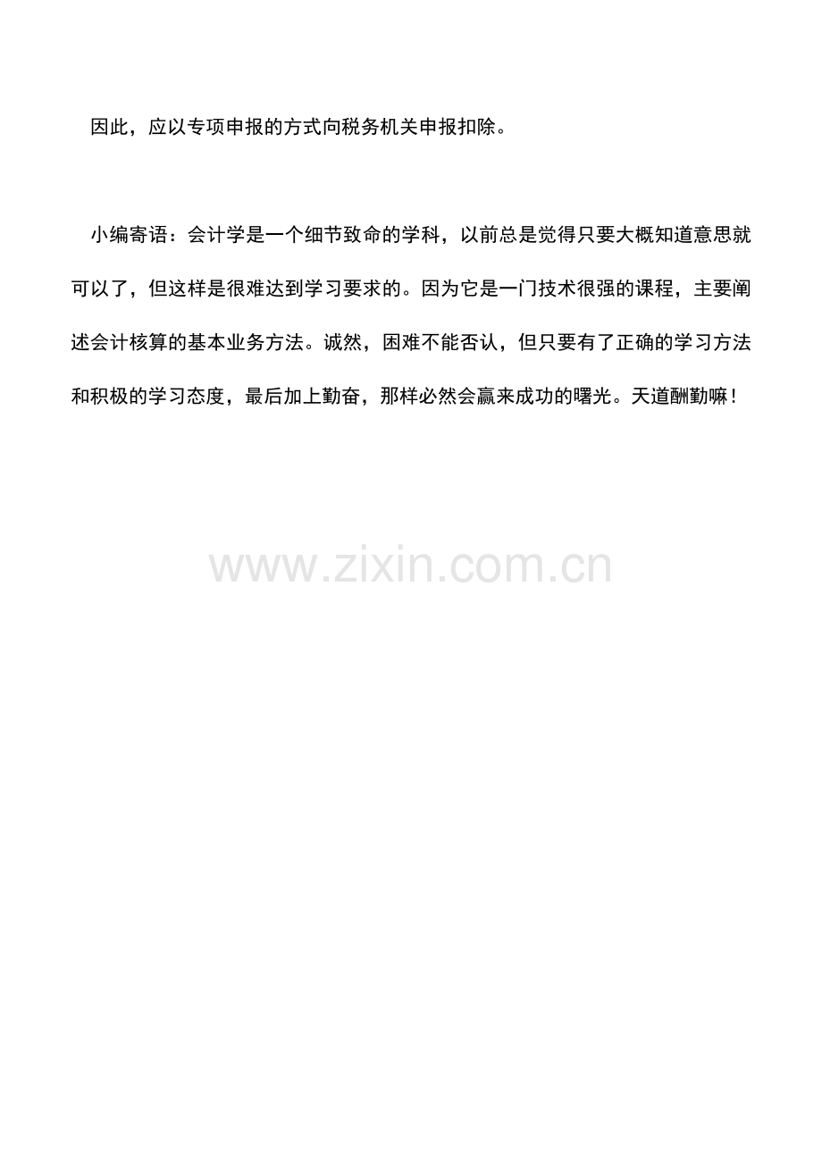 会计实务：在确认为坏帐损失时如何向主管税务机关申报扣除？.doc_第2页