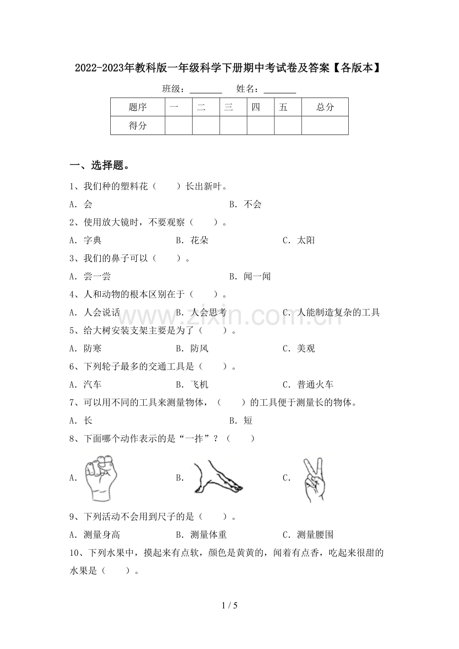 2022-2023年教科版一年级科学下册期中考试卷及答案【各版本】.doc_第1页