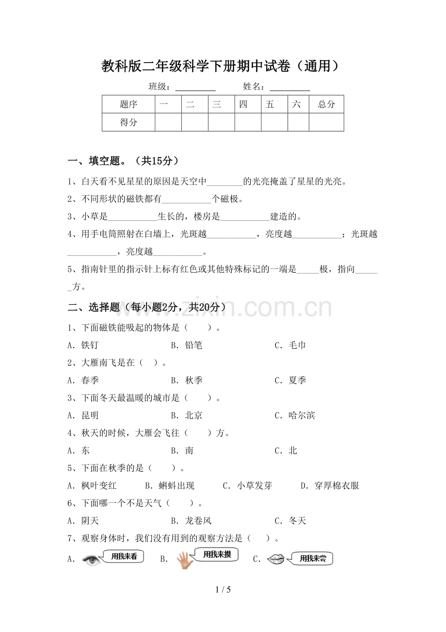 教科版二年级科学下册期中试卷(通用).doc_第1页