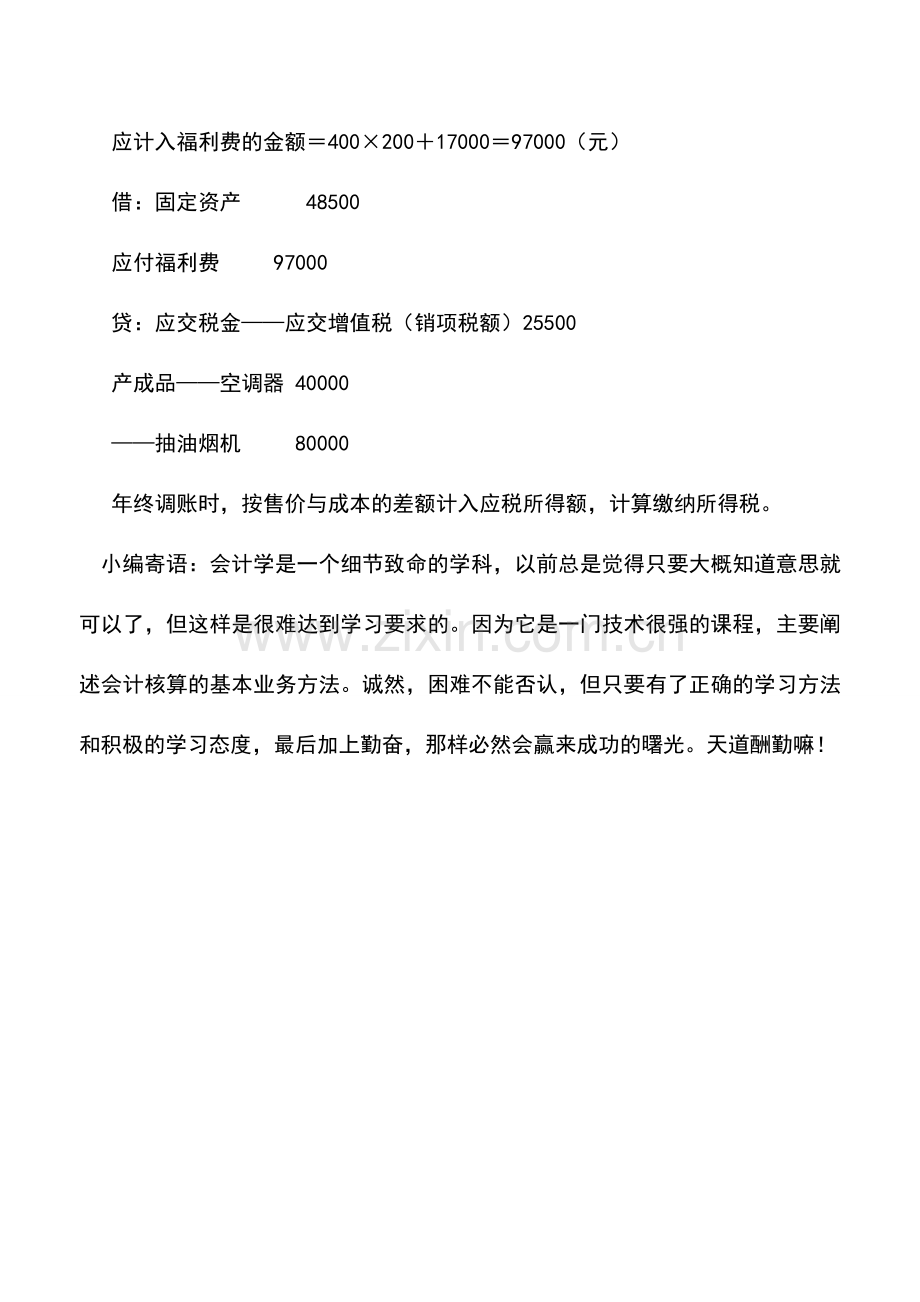 会计实务：视同销售——企业将自产、委托加工的货物用于集体福利、个人消费.doc_第2页