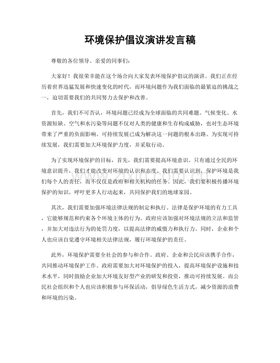 环境保护倡议演讲发言稿.docx_第1页