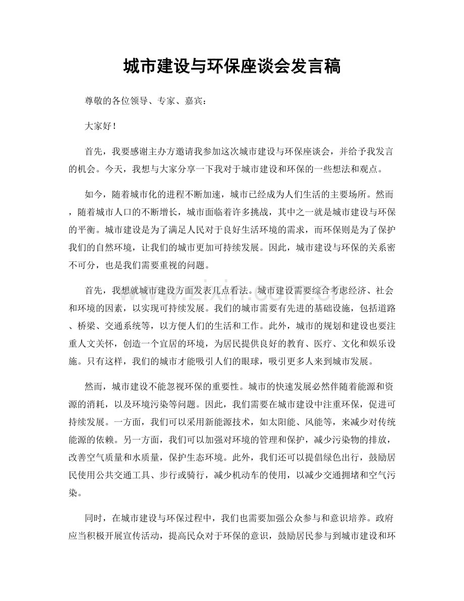 城市建设与环保座谈会发言稿.docx_第1页