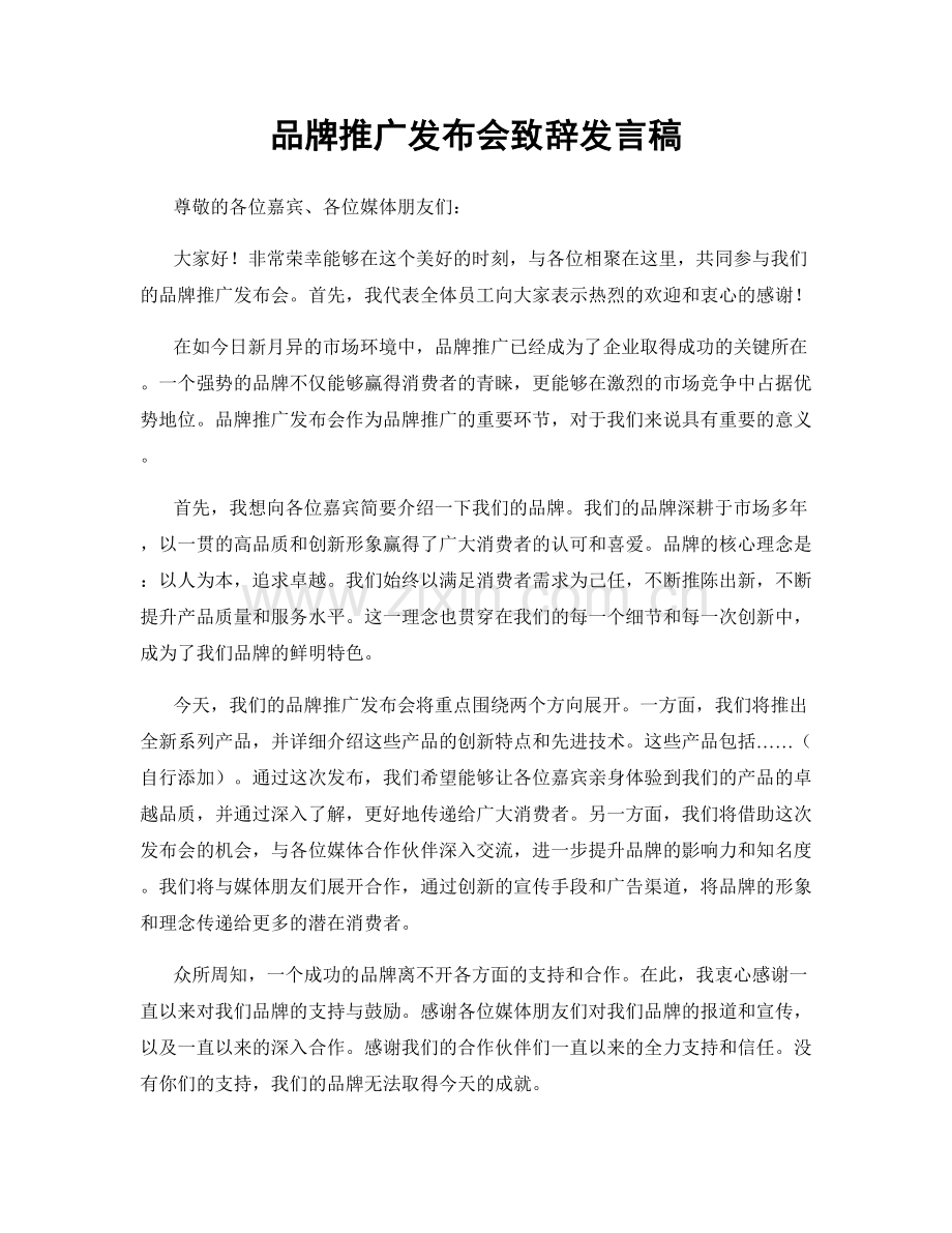 品牌推广发布会致辞发言稿.docx_第1页