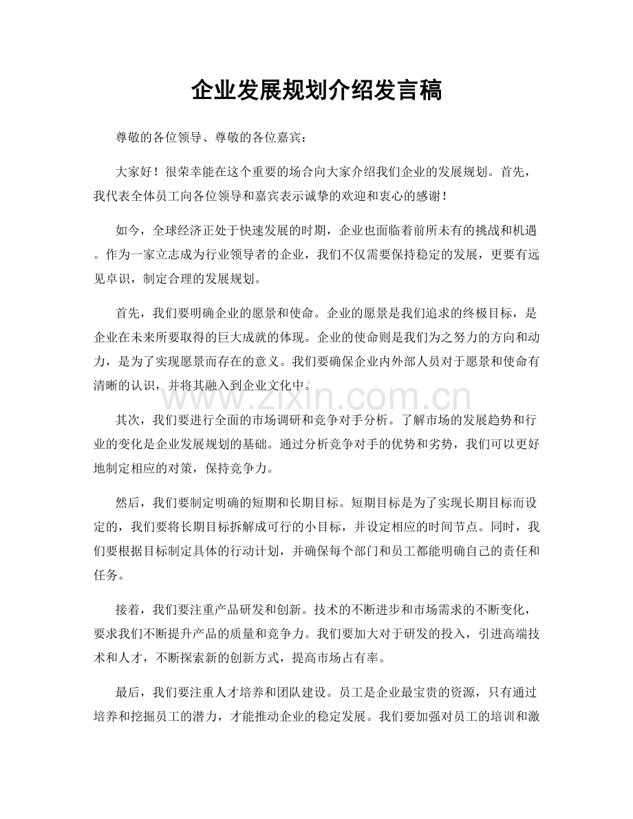 企业发展规划介绍发言稿.docx_第1页