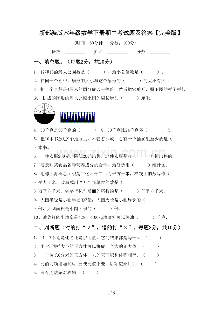 新部编版六年级数学下册期中考试题及答案.doc_第1页