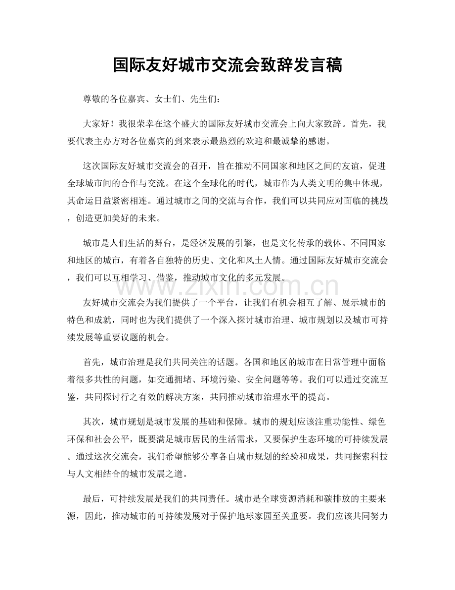 国际友好城市交流会致辞发言稿.docx_第1页