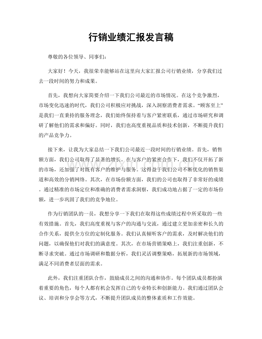 行销业绩汇报发言稿.docx_第1页