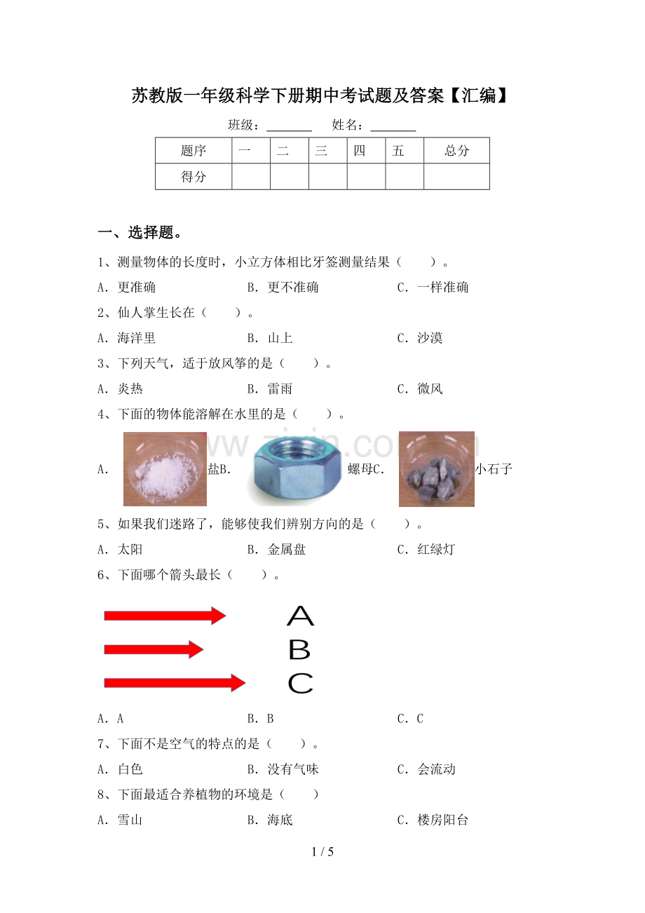 苏教版一年级科学下册期中考试题及答案【汇编】.doc_第1页