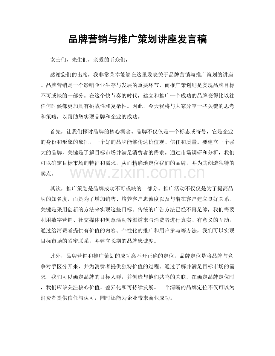 品牌营销与推广策划讲座发言稿.docx_第1页