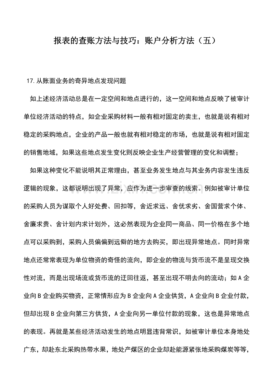 会计实务：报表的查账方法与技巧：账户分析方法(五).doc_第1页