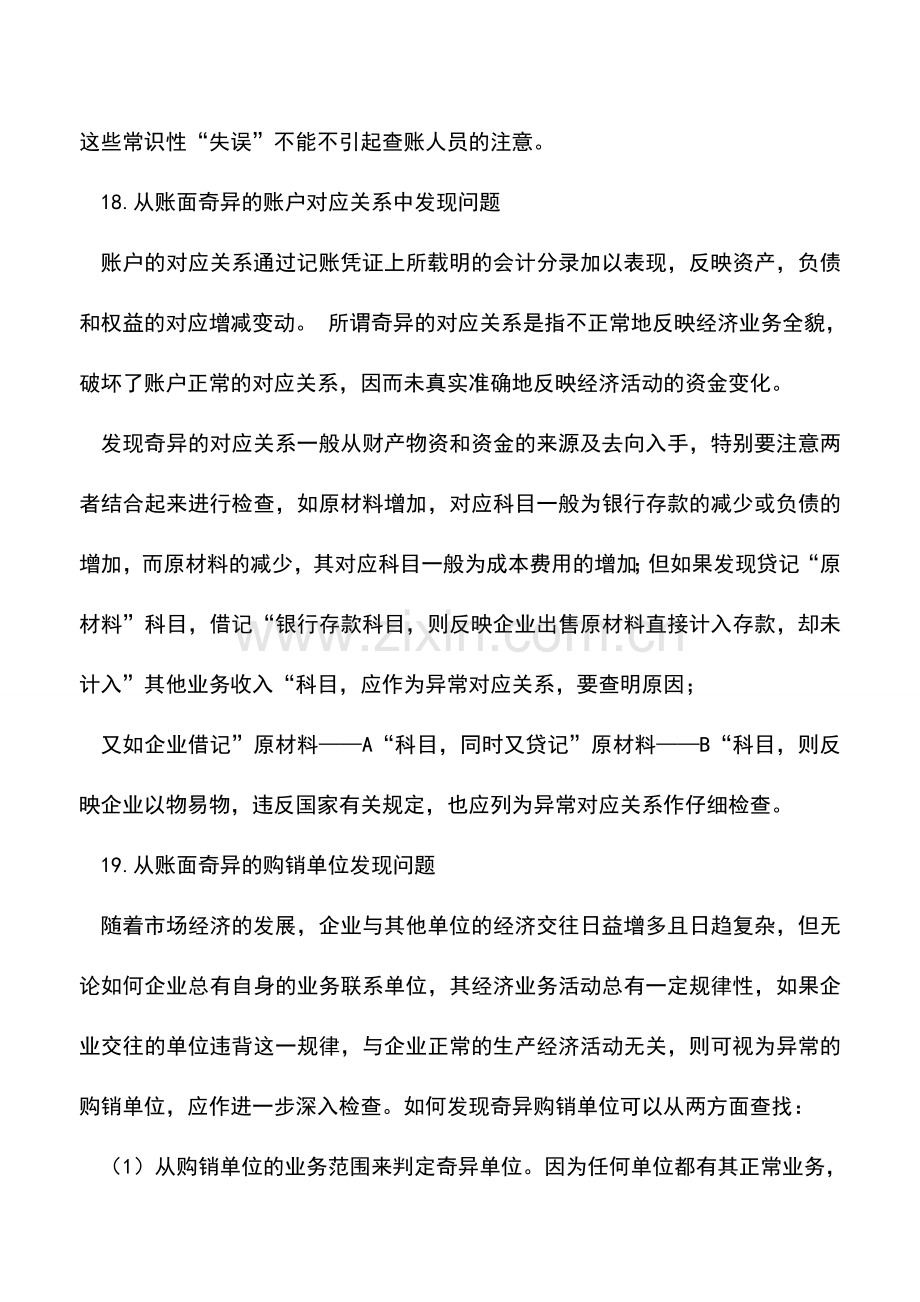 会计实务：报表的查账方法与技巧：账户分析方法(五).doc_第2页